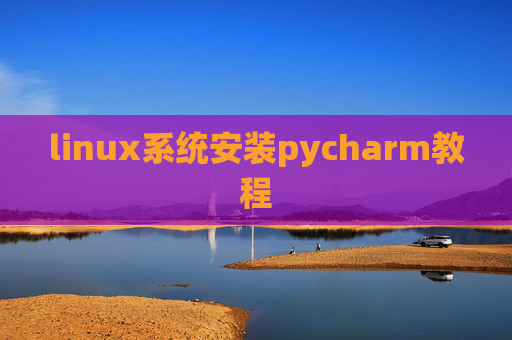 linux系统安装pycharm教程