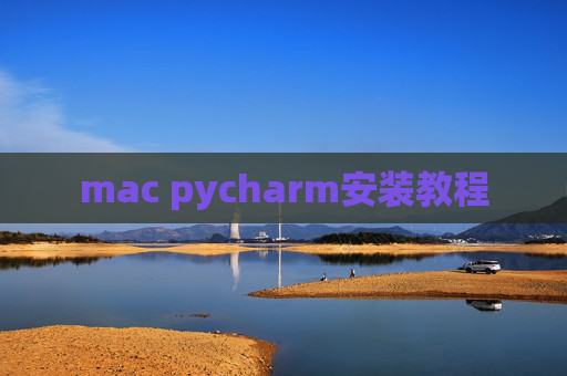 mac pycharm安装教程