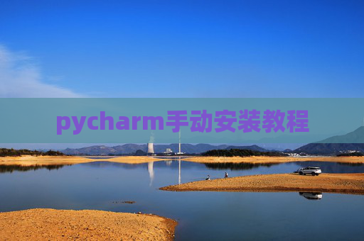 pycharm手动安装教程