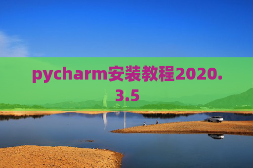 pycharm安装教程2020.3.5
